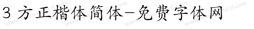 3 方正楷体简体字体转换